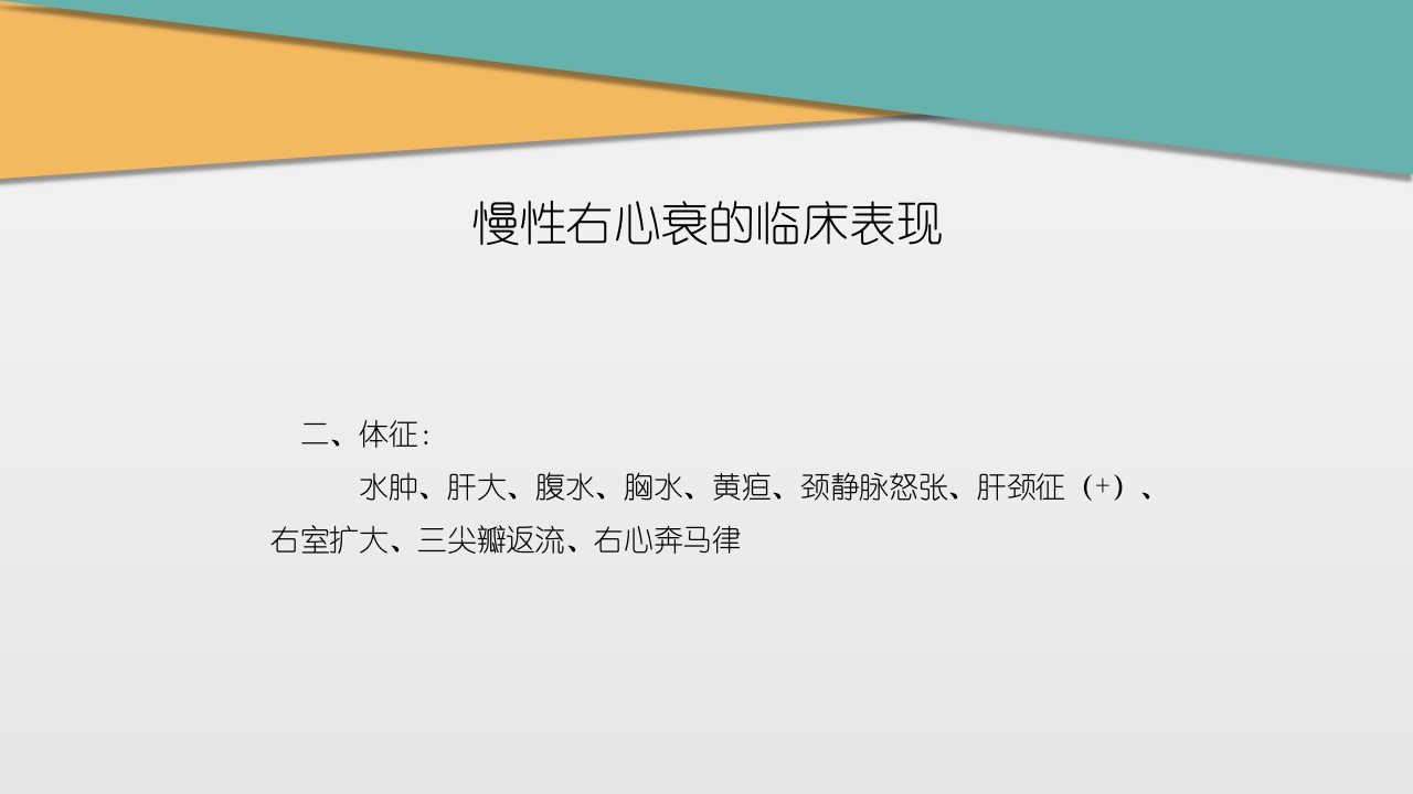 充血性心力衰竭PPT课件下载18