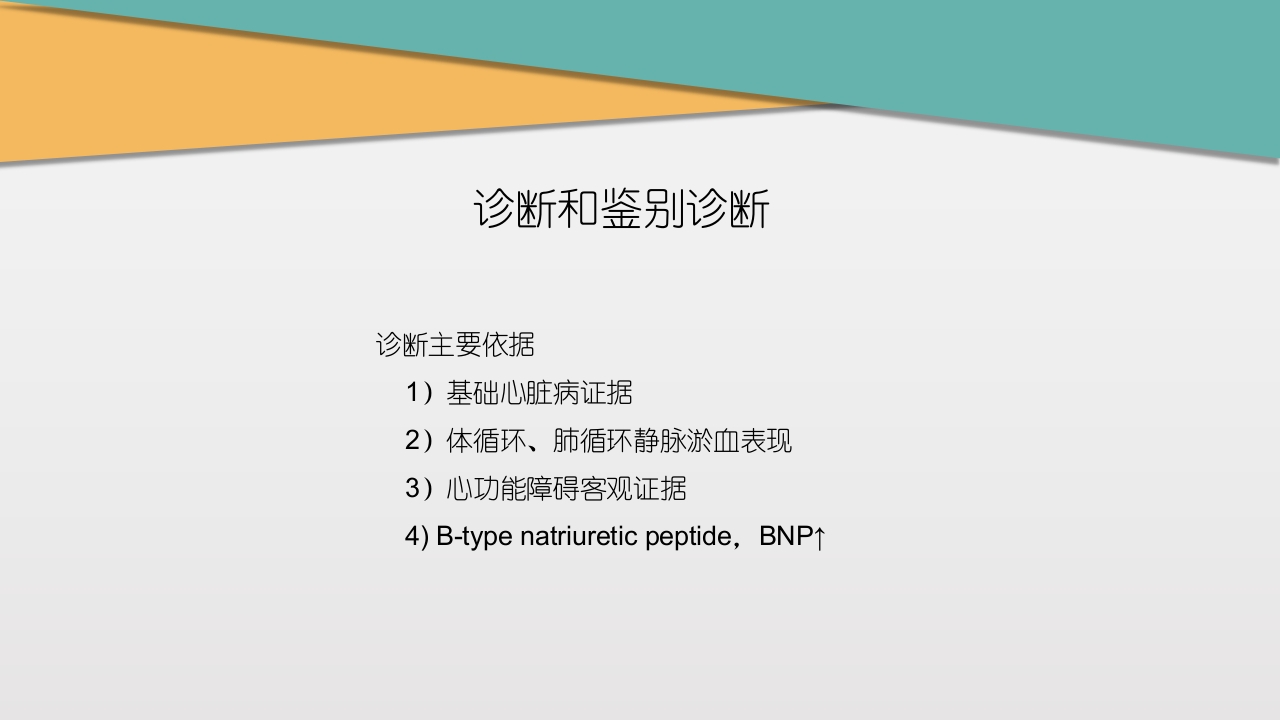 充血性心力衰竭PPT课件下载20