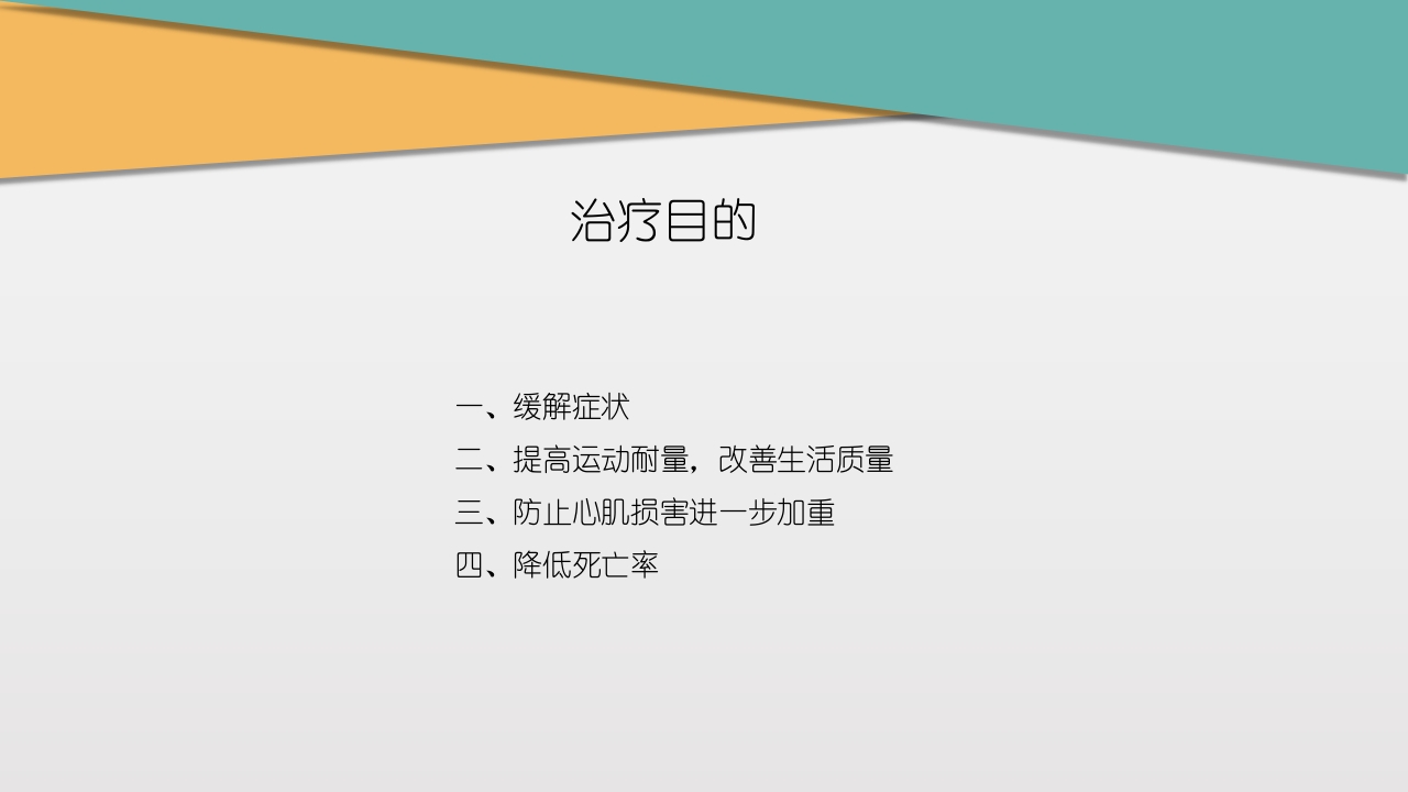 充血性心力衰竭PPT课件下载22