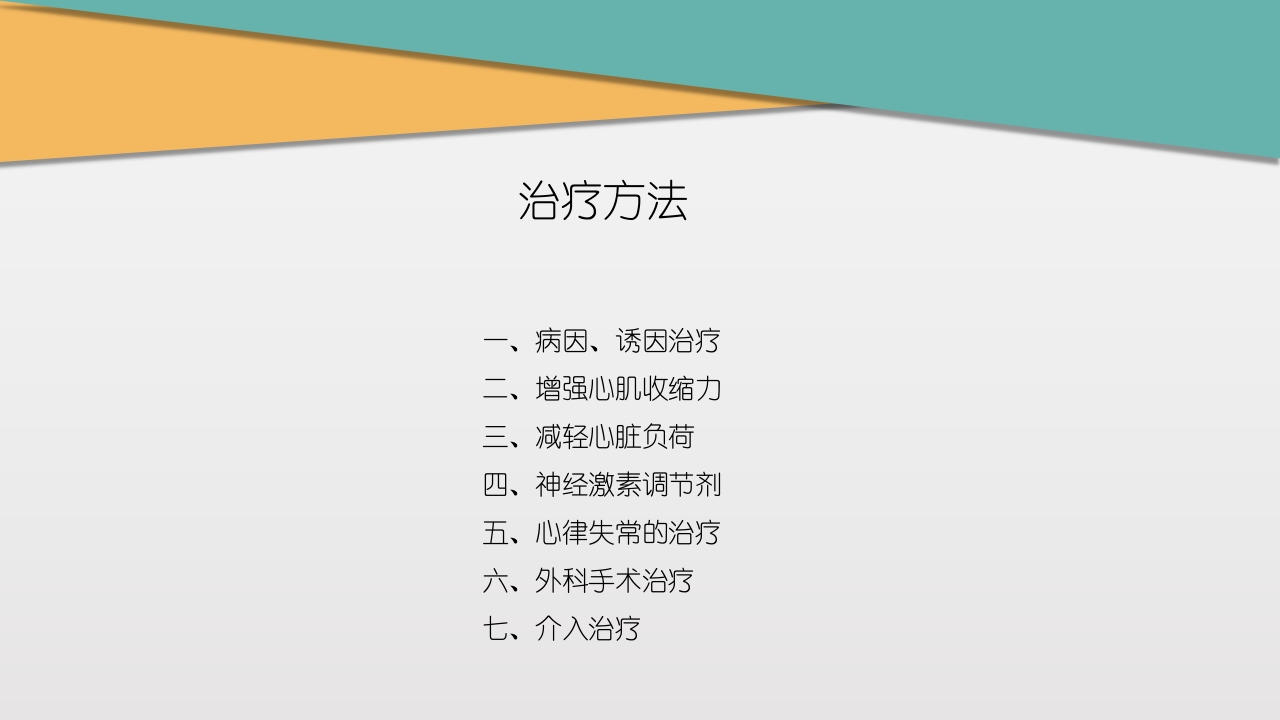 充血性心力衰竭PPT课件下载24