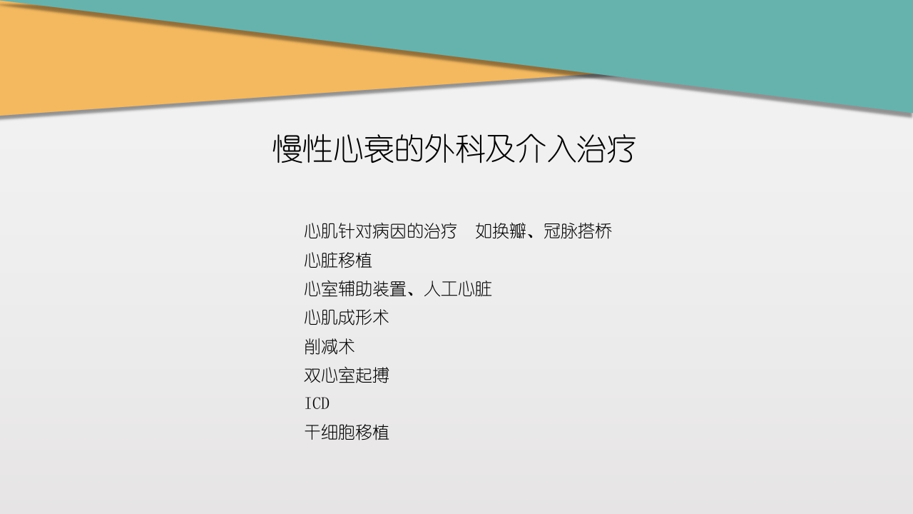 充血性心力衰竭PPT课件下载38