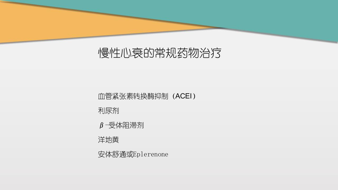 充血性心力衰竭PPT课件下载39