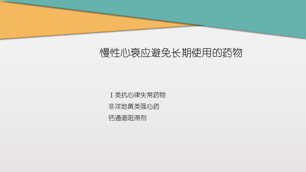 充血性心力衰竭PPT课件下载40