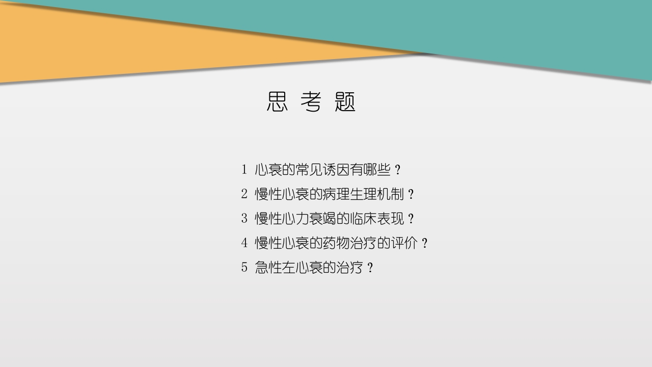 充血性心力衰竭PPT课件下载44