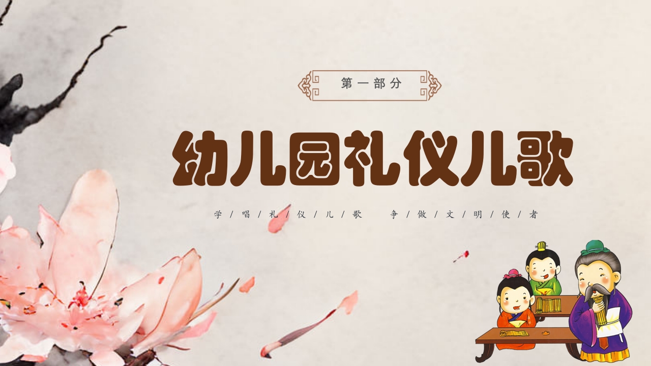 幼儿园礼仪知识教育主题班会PPT课件3