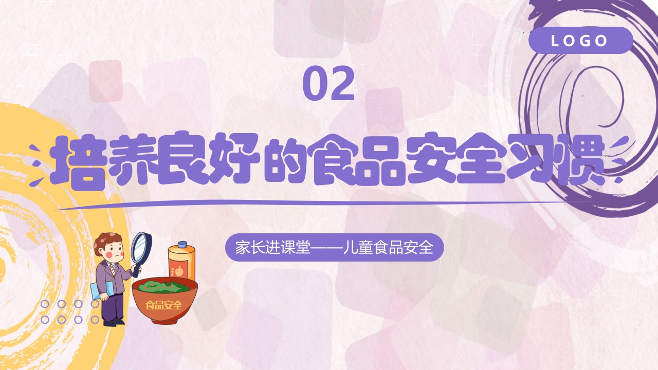 家长进课堂·食品安全幼儿园主题班会PPT课件10