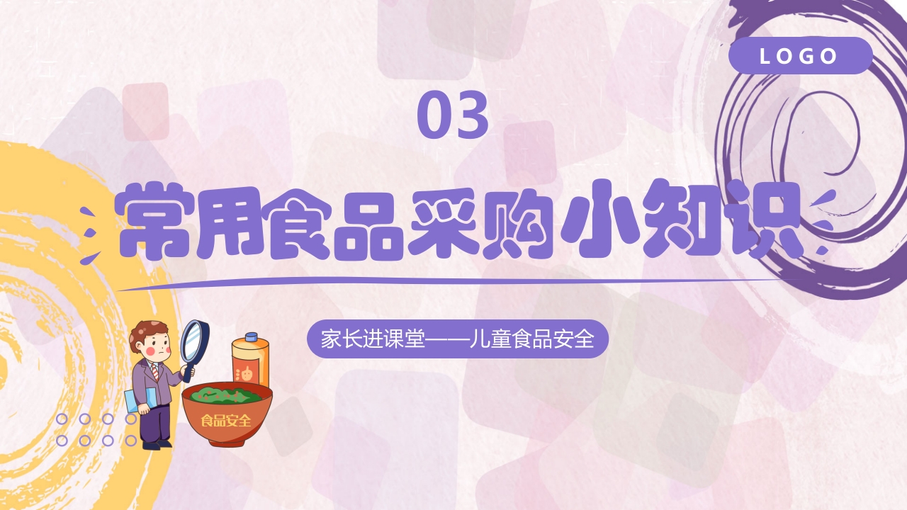 家长进课堂·食品安全幼儿园主题班会PPT课件13