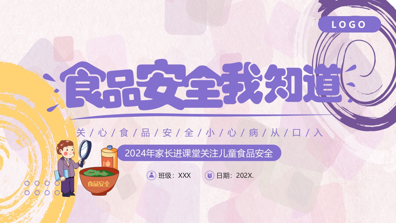 家长进课堂·食品安全幼儿园主题班会PPT课件15