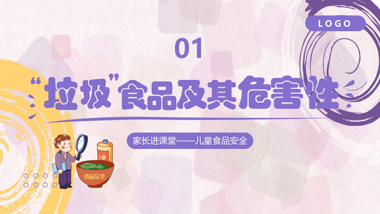 家长进课堂·食品安全幼儿园主题班会PPT课件4