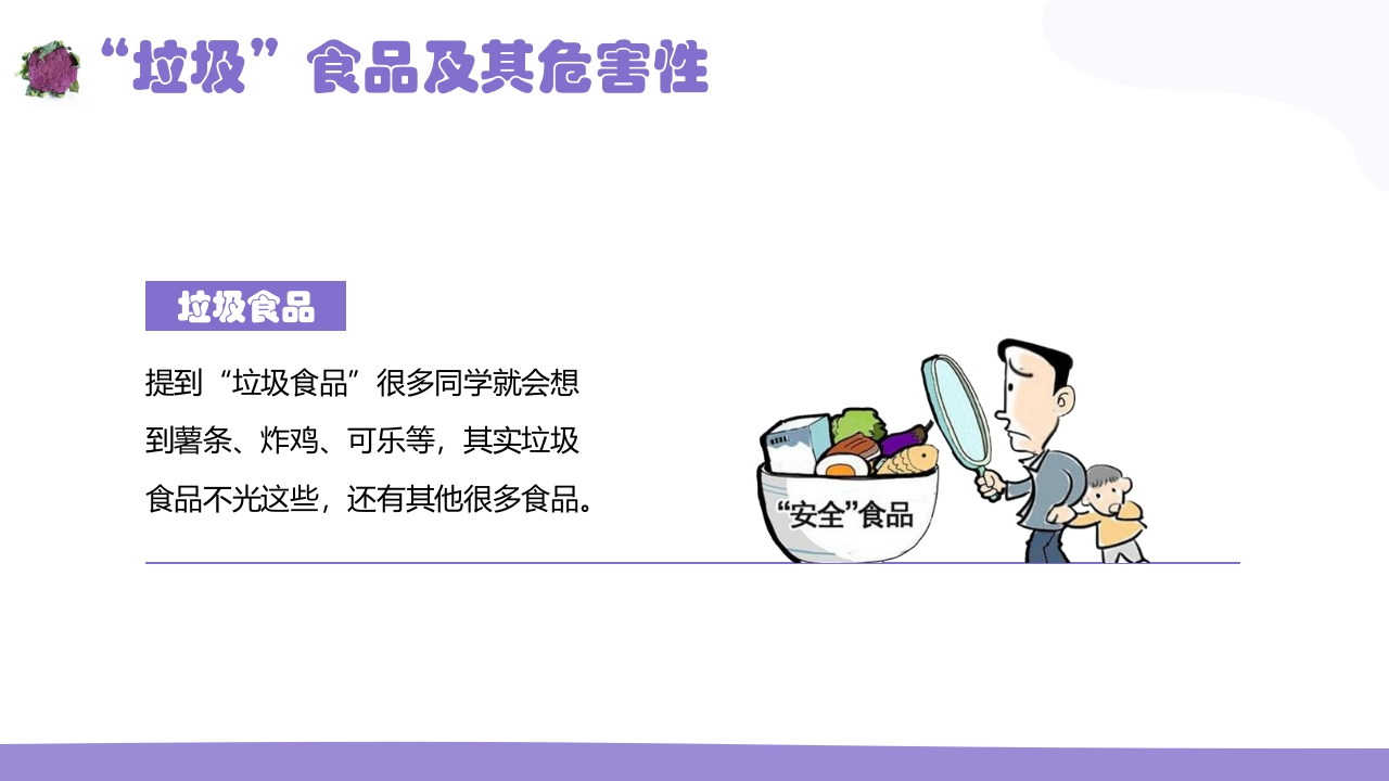 家长进课堂·食品安全幼儿园主题班会PPT课件5
