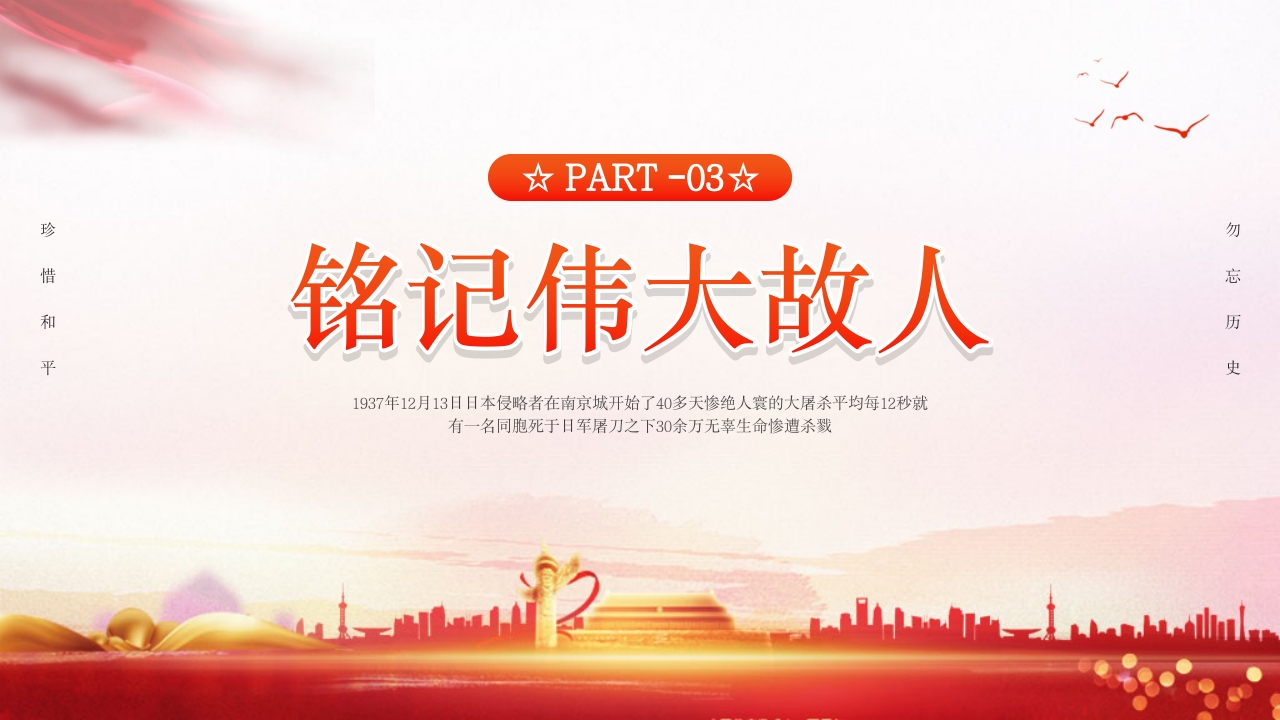 幼儿园国家公祭日主题教育活动PPT课件10