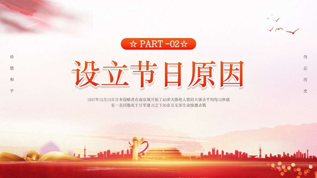 幼儿园国家公祭日主题教育活动PPT课件7