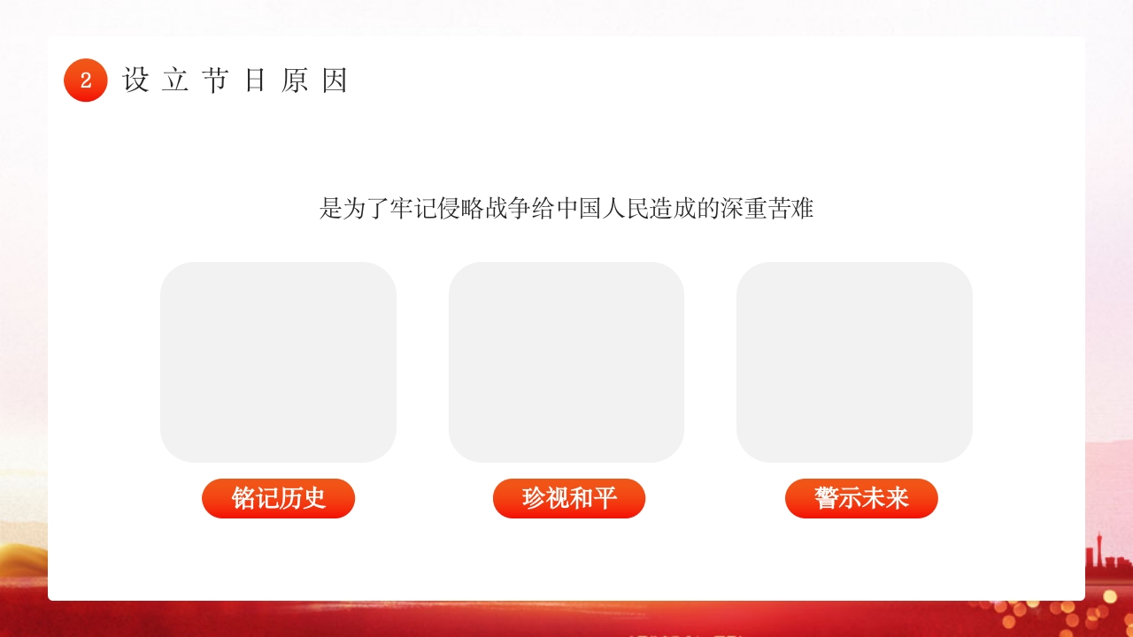 幼儿园国家公祭日主题教育活动PPT课件9