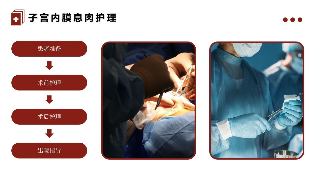 妇科疾病·子宫内膜息肉的护理PPT课件17