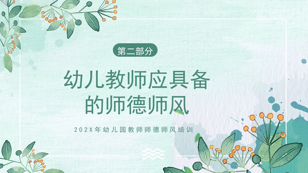 幼儿园教师师德师风培训PPT课件12