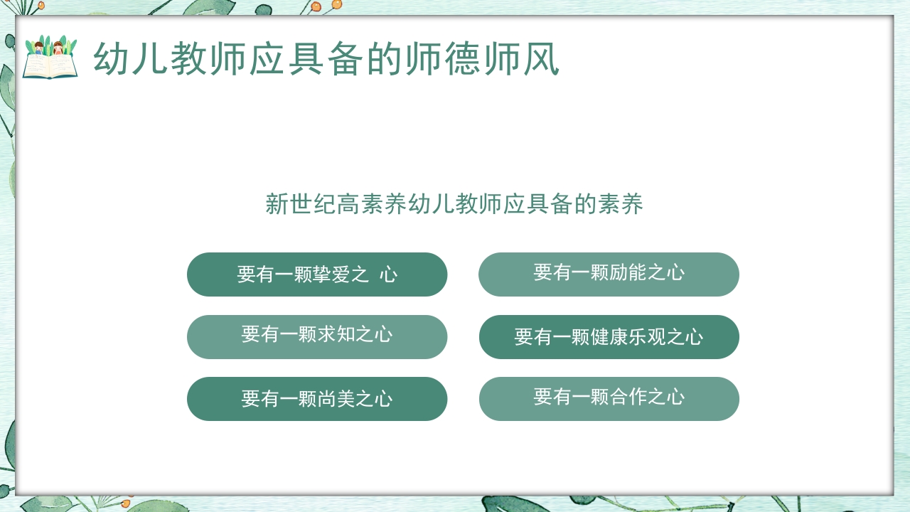 幼儿园教师师德师风培训PPT课件13
