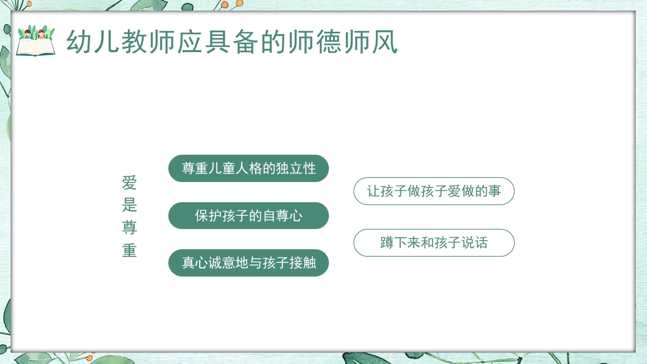 幼儿园教师师德师风培训PPT课件17