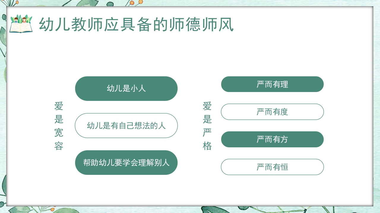 幼儿园教师师德师风培训PPT课件18