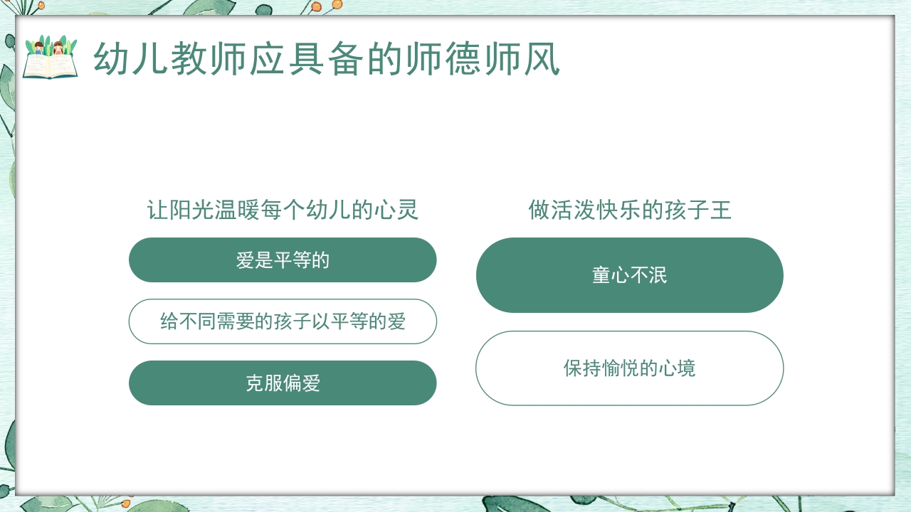 幼儿园教师师德师风培训PPT课件19