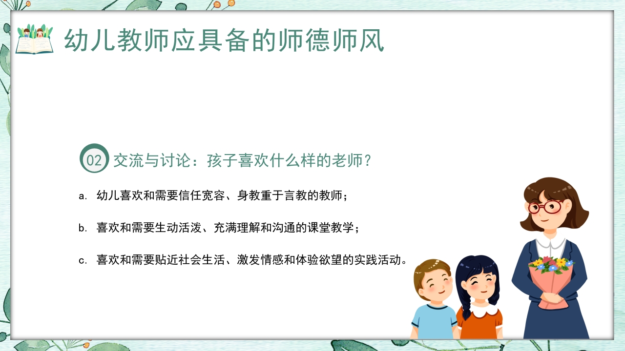 幼儿园教师师德师风培训PPT课件22