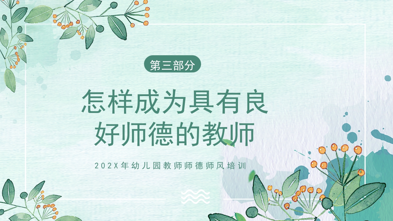 幼儿园教师师德师风培训PPT课件23