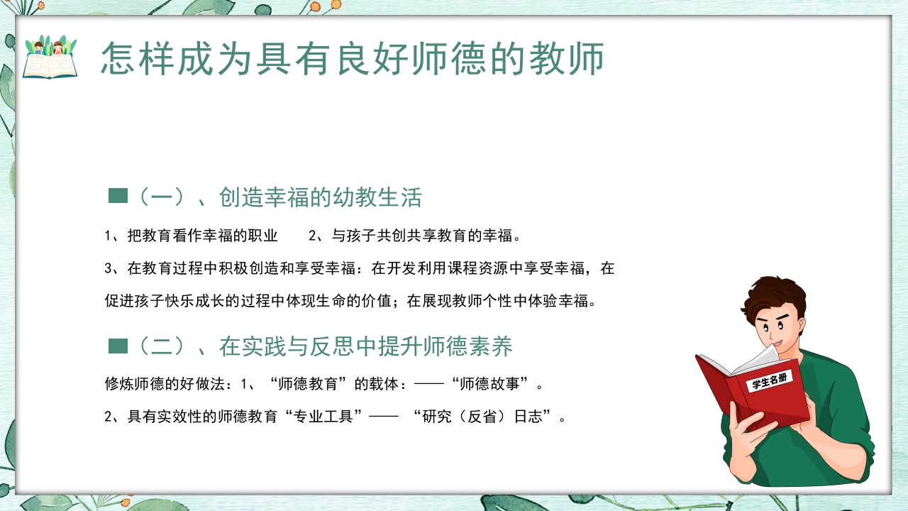 幼儿园教师师德师风培训PPT课件24