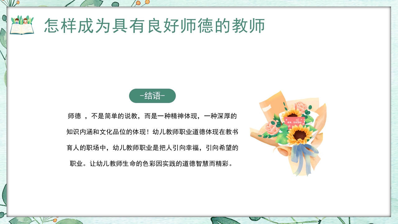 幼儿园教师师德师风培训PPT课件25