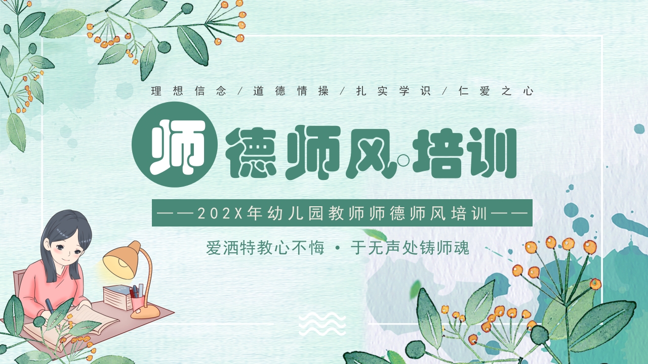 幼儿园教师师德师风培训PPT课件26
