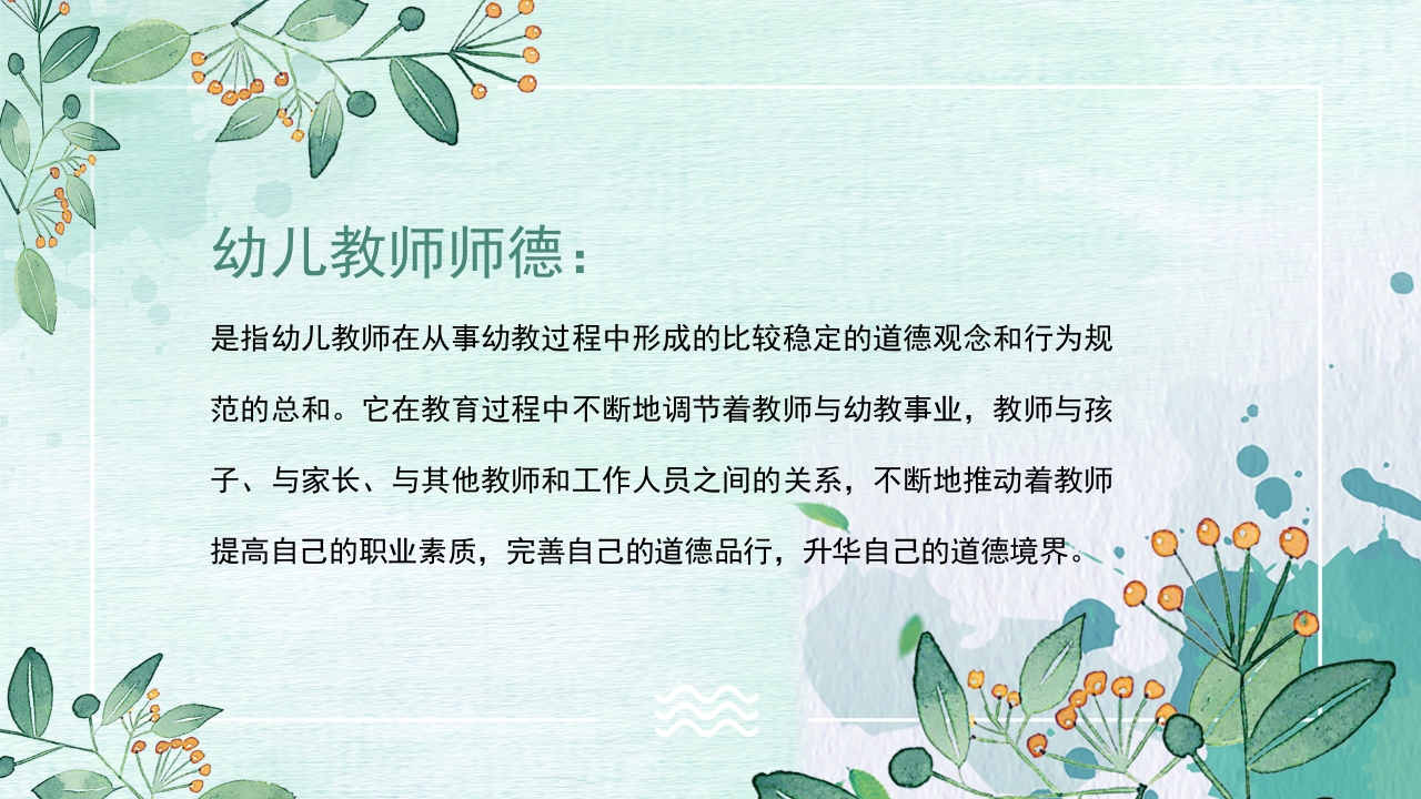幼儿园教师师德师风培训PPT课件2