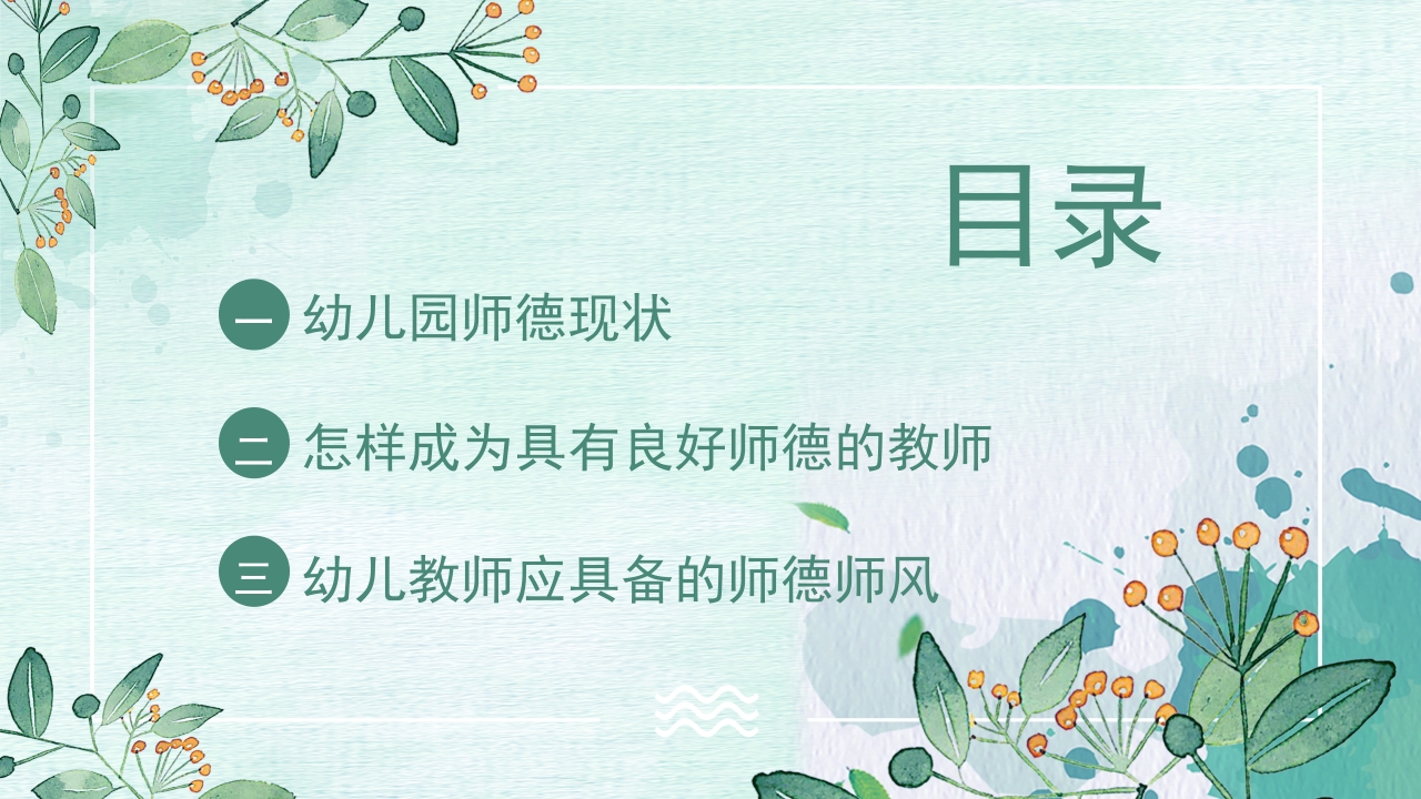 幼儿园教师师德师风培训PPT课件3