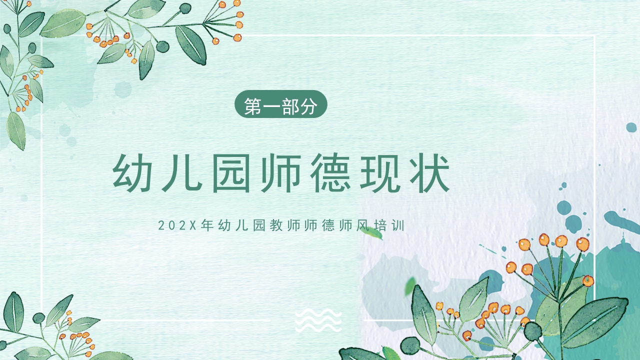 幼儿园教师师德师风培训PPT课件4