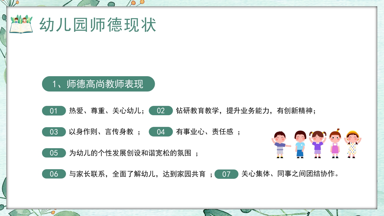 幼儿园教师师德师风培训PPT课件5