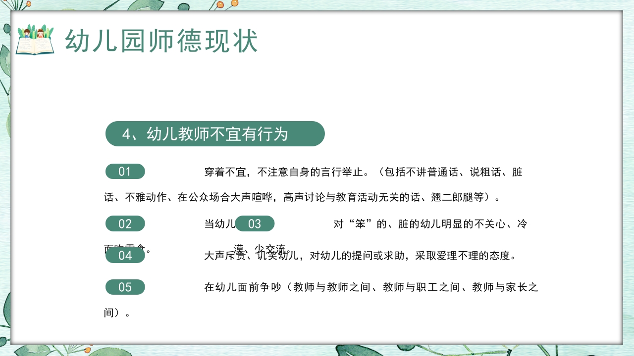 幼儿园教师师德师风培训PPT课件9