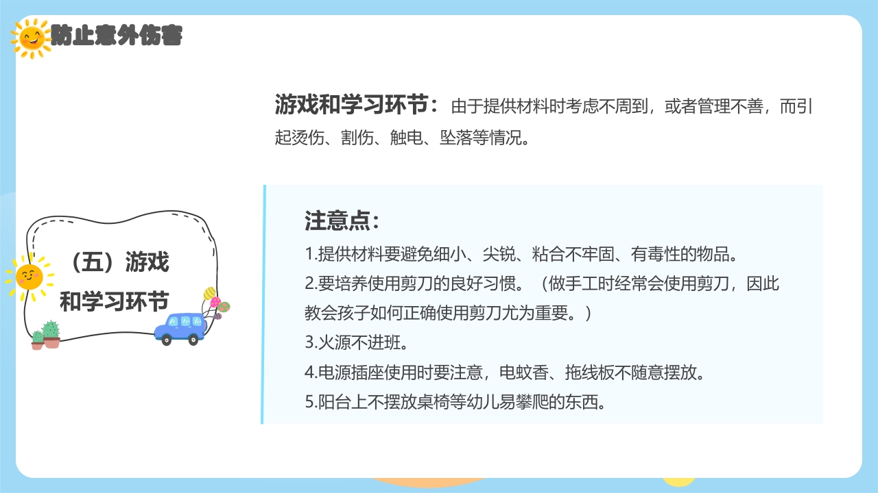 幼儿园意外伤害防范与处理PPT课件下载13