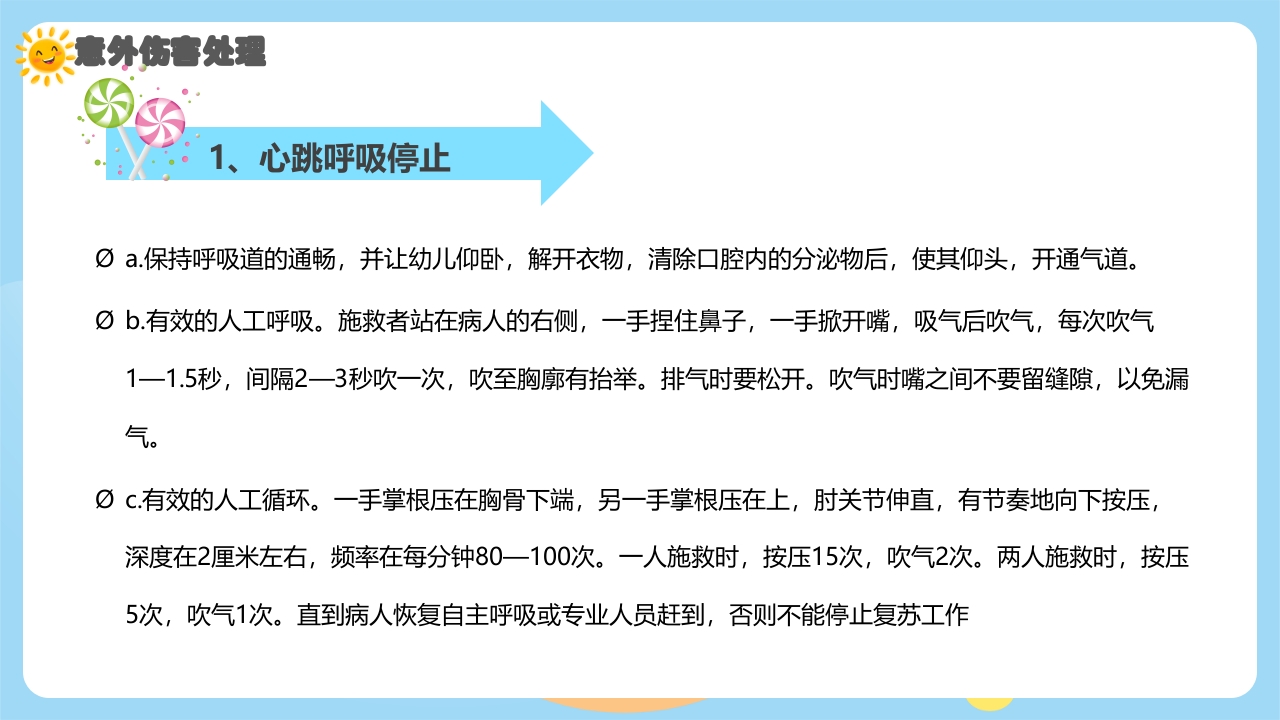 幼儿园意外伤害防范与处理PPT课件下载15