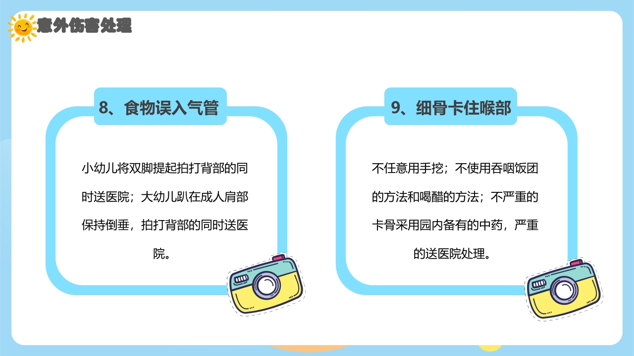 幼儿园意外伤害防范与处理PPT课件下载19