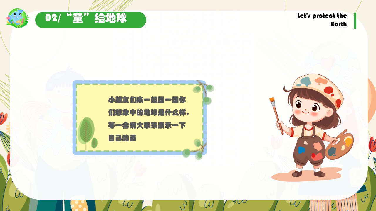 幼儿园世界地球日保护地球妈妈主题班会PPT课件12