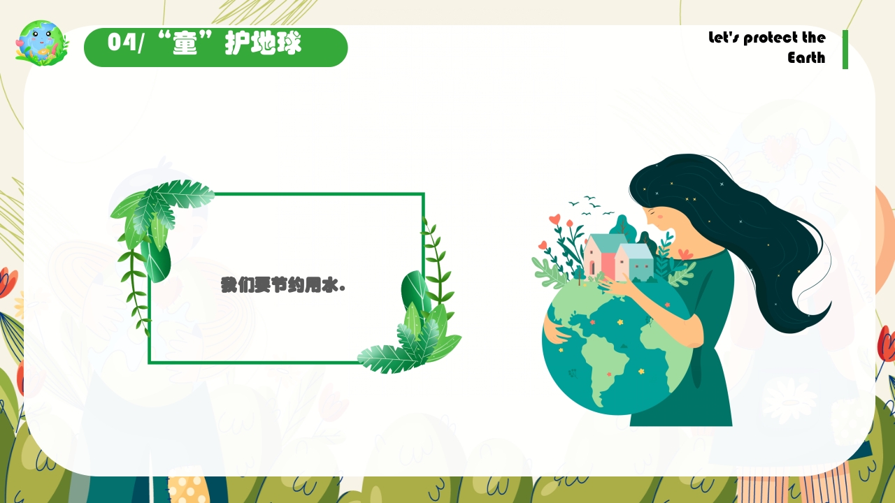 幼儿园世界地球日保护地球妈妈主题班会PPT课件20