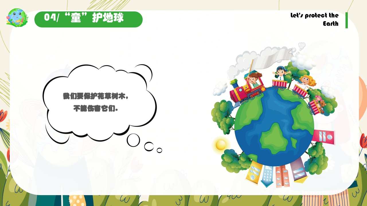 幼儿园世界地球日保护地球妈妈主题班会PPT课件22