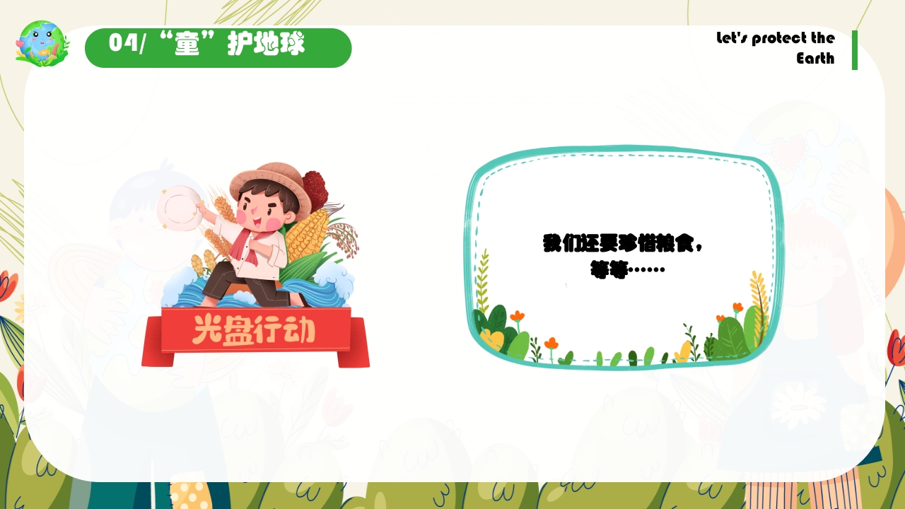 幼儿园世界地球日保护地球妈妈主题班会PPT课件23