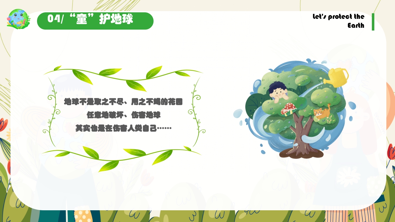 幼儿园世界地球日保护地球妈妈主题班会PPT课件24