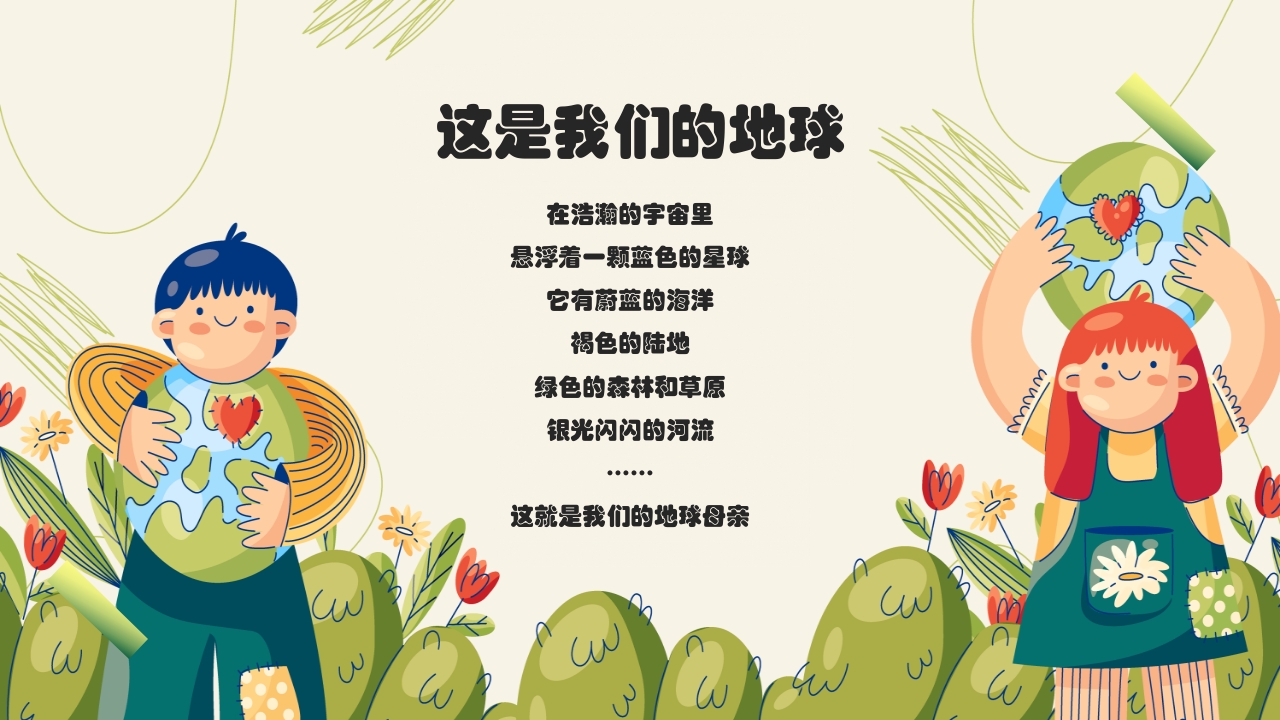 幼儿园世界地球日保护地球妈妈主题班会PPT课件2