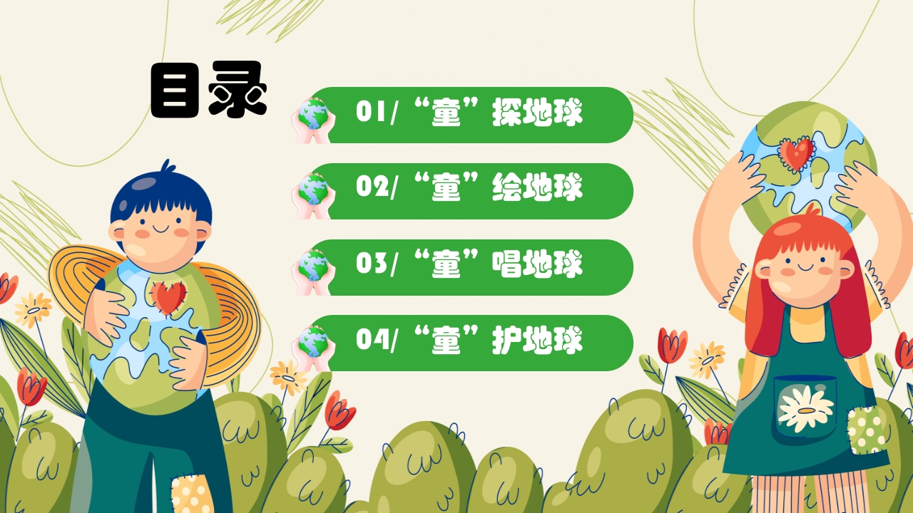 幼儿园世界地球日保护地球妈妈主题班会PPT课件3