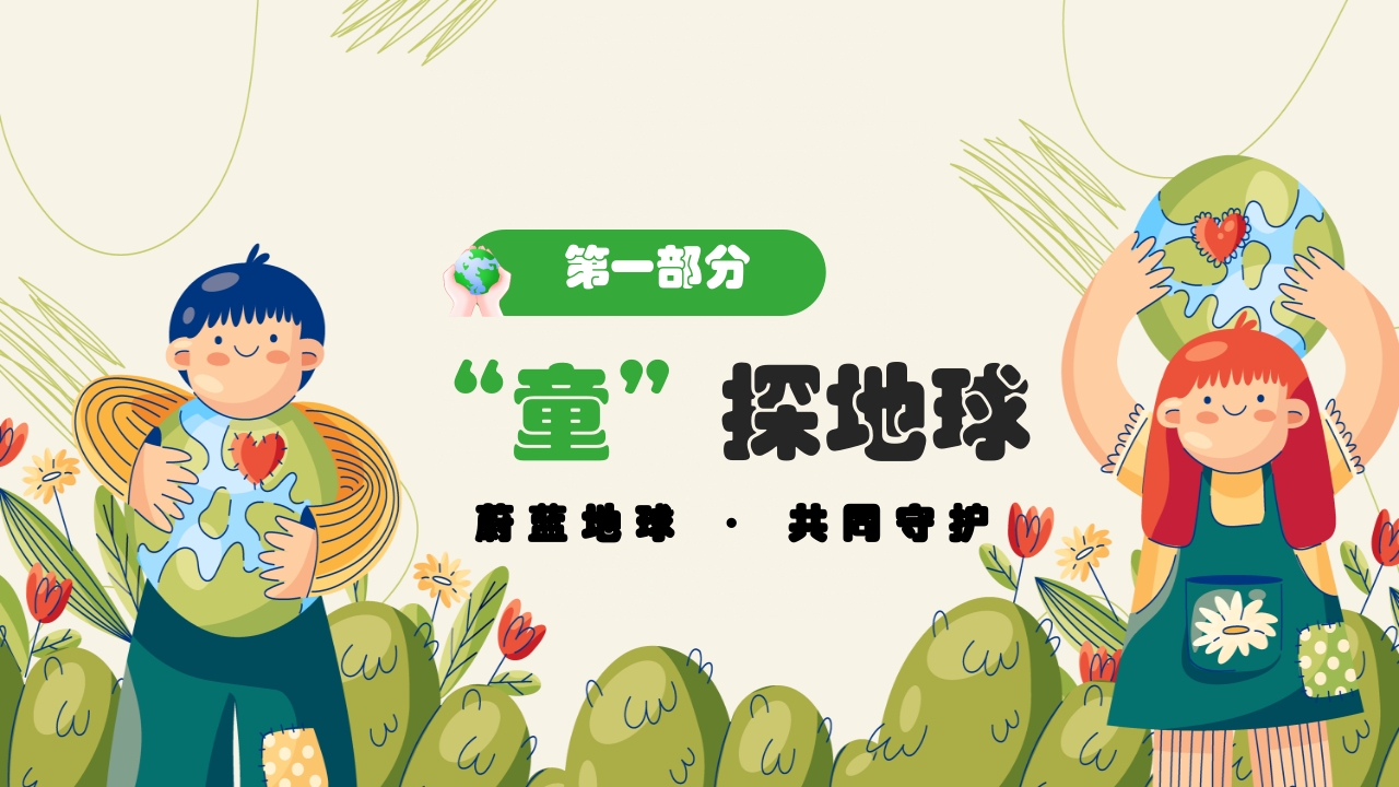 幼儿园世界地球日保护地球妈妈主题班会PPT课件4