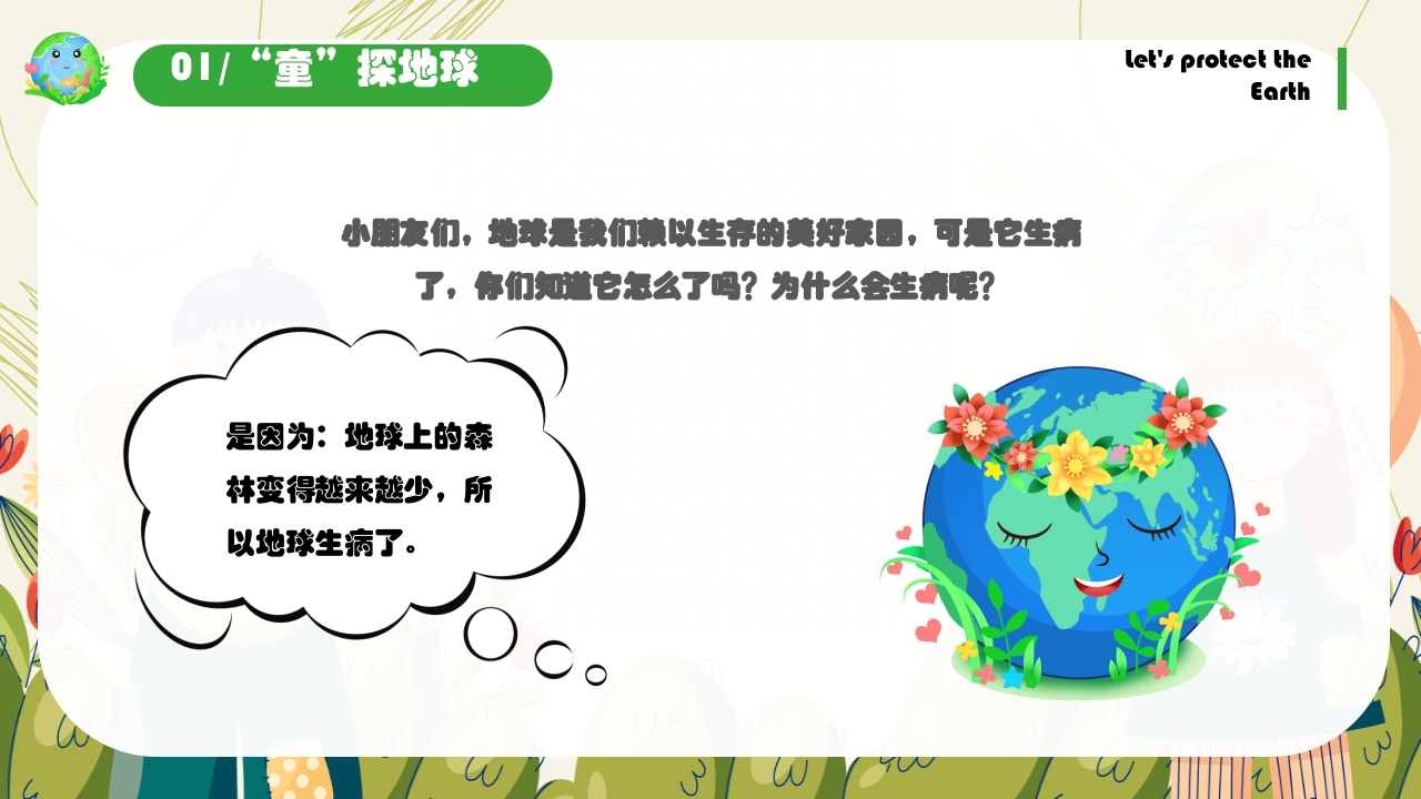 幼儿园世界地球日保护地球妈妈主题班会PPT课件6