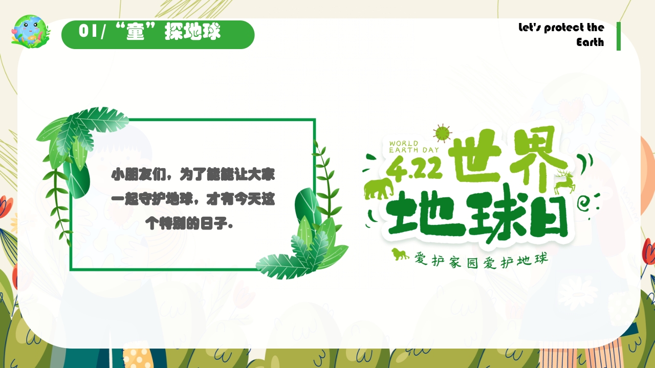 幼儿园世界地球日保护地球妈妈主题班会PPT课件9