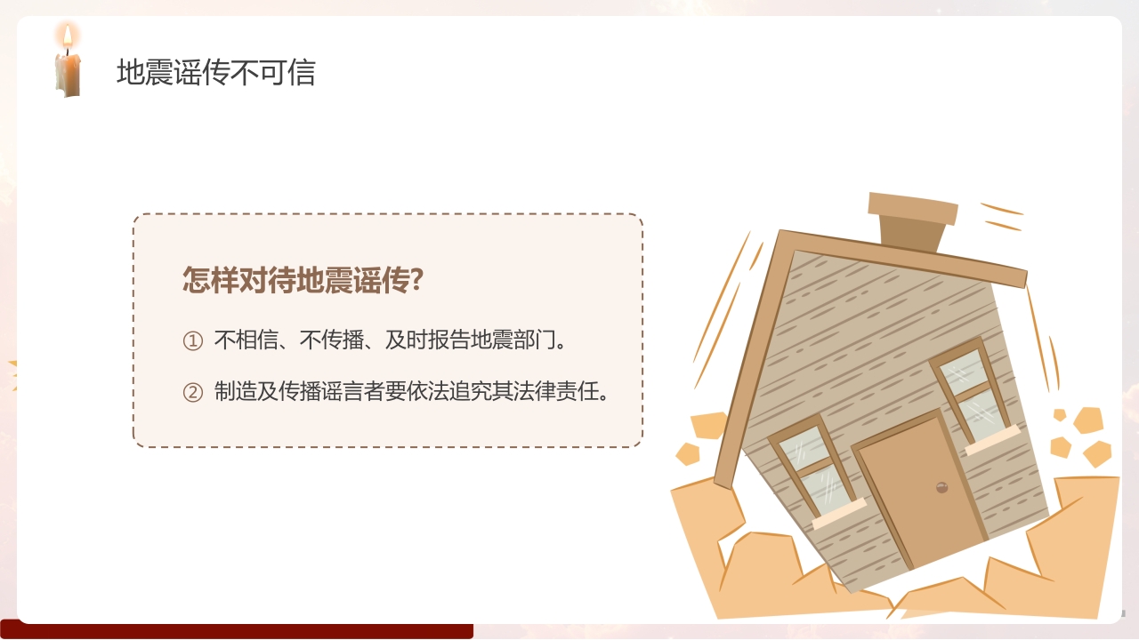 幼儿园防震减灾主题班会PPT课件10