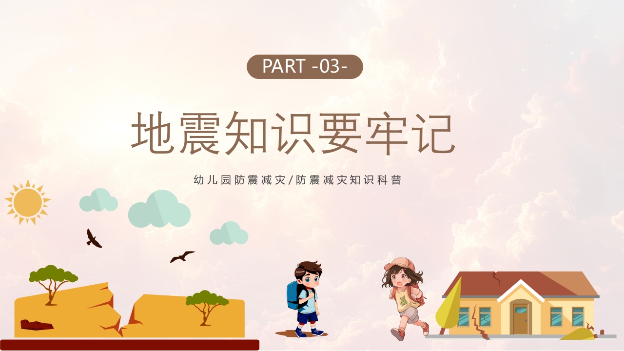 幼儿园防震减灾主题班会PPT课件11