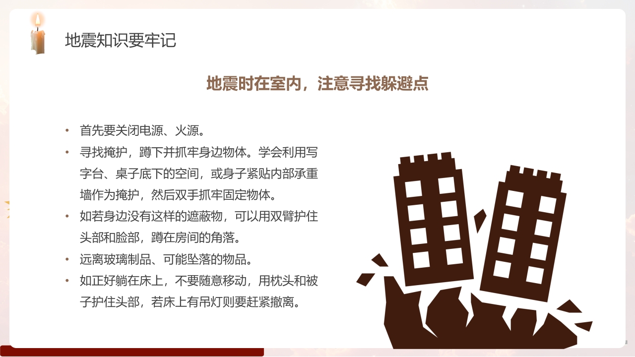 幼儿园防震减灾主题班会PPT课件12