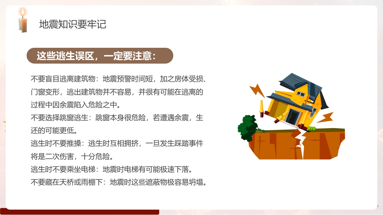 幼儿园防震减灾主题班会PPT课件14